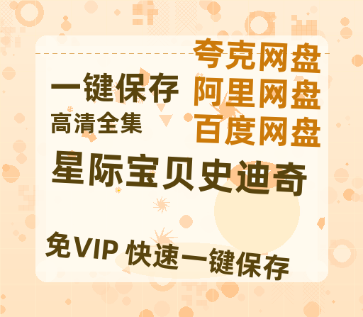 夸克网盘《星际宝贝史迪奇》百度云网盘 阿里云网盘 夸克网盘 [HD1080p高清]免费资源分享-热文榜资源