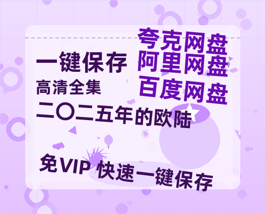 夸克网盘《二〇二五年的欧陆 》百度云网盘 阿里云网盘 夸克网盘 〖MP4高清资源〗阿里云盘-热文榜资源