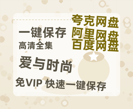 夸克网盘《爱与时尚 》百度网盘在线观看免费完整高清版百度云资源(手机版)-热文榜资源