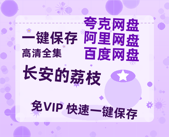 夸克网盘《长安的荔枝》百度云网盘 阿里云网盘 夸克网盘 资源[泄露1080PHD高清]迅雷-热文榜资源
