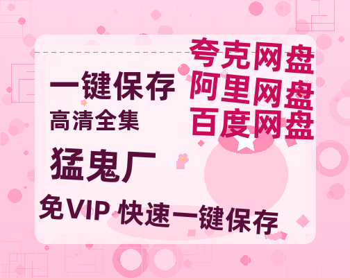 夸克网盘《猛鬼厂》百度云网盘 阿里云网盘 夸克网盘 资源【BD1080P夸克网盘-MP4】免费在线观看-热文榜资源
