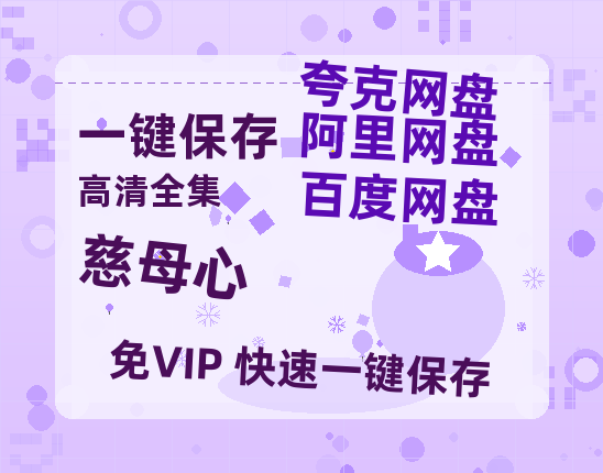 夸克网盘《慈母心》迅雷BT种子【BD-720p1080p蓝光4K高清】百度网盘英文版-热文榜资源