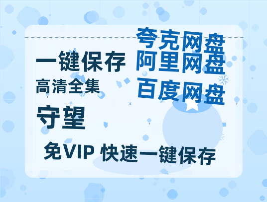 夸克网盘《守望》百度云网盘 阿里云网盘 夸克网盘 迅雷BT资源[MKV]HD高清[1080P]-热文榜资源