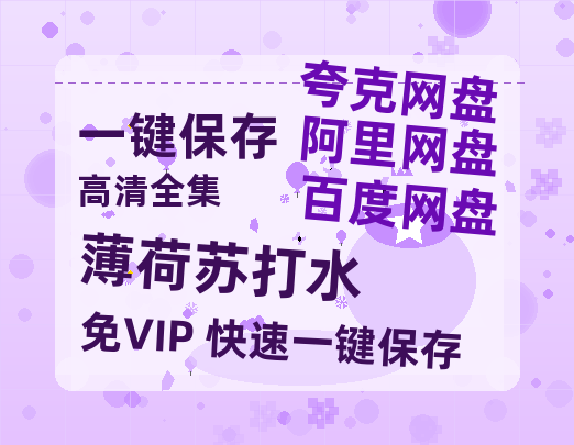 夸克网盘《薄荷苏打水》百度云网盘 阿里云网盘 夸克网盘 电影免费分享HD1080p高清资源-热文榜资源