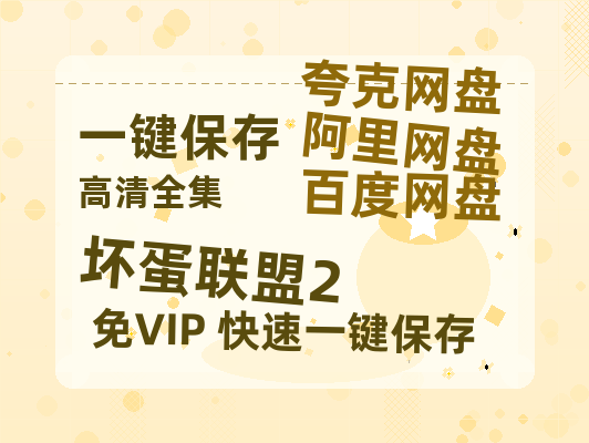 夸克网盘《坏蛋联盟2》百度云网盘 阿里云网盘 夸克网盘 迅雷BT资源[MKV]HD高清[1080P]-热文榜资源