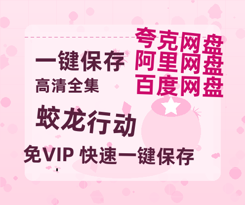 夸克网盘《蛟龙行动》百度云网盘 阿里云网盘 夸克网盘 资源[HD-MP4][阿里云盘][高清]-热文榜资源