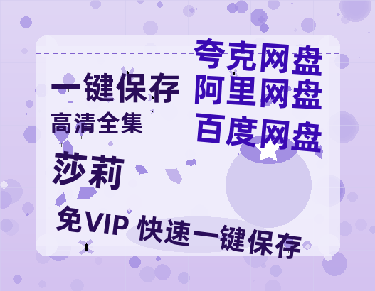 夸克网盘《莎莉》百度云网盘 阿里云网盘 夸克网盘 迅雷BT资源[MKV]HD高清[1080P]-热文榜资源
