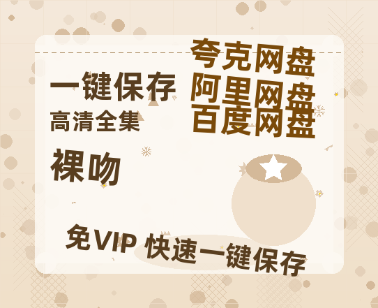 夸克网盘《裸吻》迅雷BT资源[MP4]超清[HD720p1080p]-热文榜资源