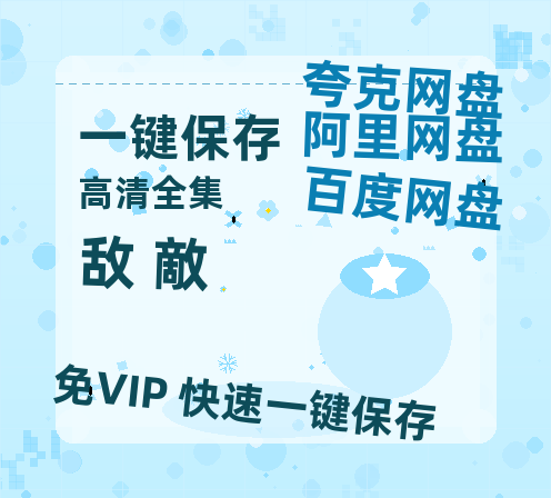 夸克网盘《敌 敵 》百度云网盘 阿里云网盘 夸克网盘 资源网盘资源在线观看免费完整国语2021高清(手机版)-热文榜资源