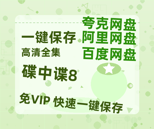 夸克网盘《碟中谍8》百度云电影免费观看国语中字阿里云盘高清在线播放-热文榜资源