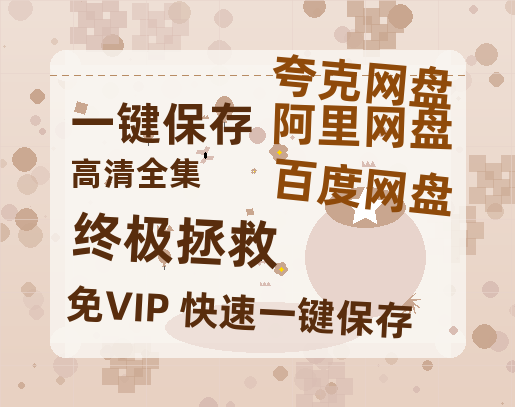 夸克网盘《终极拯救》百度云【1280P网盘共享】超清晰画质-热文榜资源