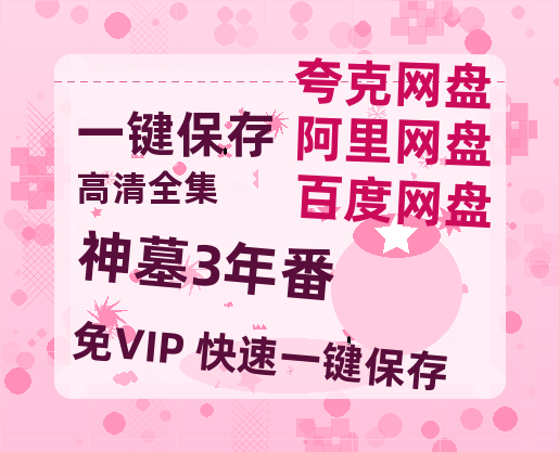 夸克网盘《神墓3年番》百度云资源[HD1080P超清]网盘分享-热文榜资源