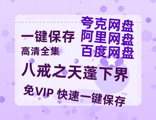 夸克网盘《八戒之天蓬下界》百度网盘在线免费观看【1080p】4K高清磁力链接网盘资源-热文榜资源