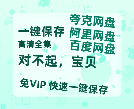 夸克网盘《对不起，宝贝》在线观看免费完整高清版百度云资源(手机版)-热文榜资源