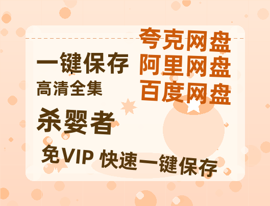 夸克网盘《杀婴者》迅雷BT资源种子[HD-1280P超清]百度云资源-热文榜资源