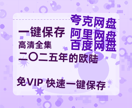 夸克网盘《二〇二五年的欧陆 》百度云网盘 阿里云网盘 夸克网盘 【1080P已更新】中字资源夸克网盘-热文榜资源