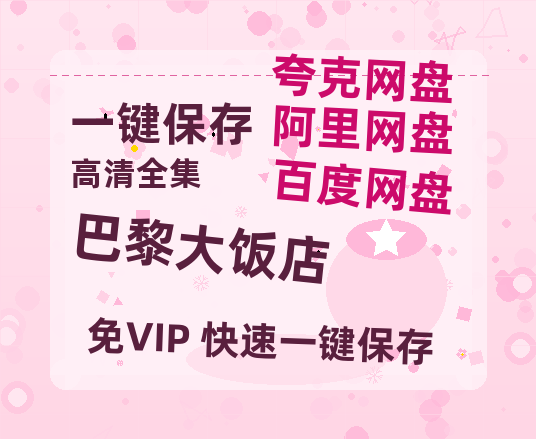 夸克网盘《巴黎大饭店 》百度云资源【BD1280P高清】云网盘-热文榜资源