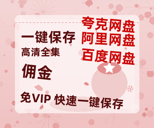 夸克网盘《佣金》百度云网盘 阿里云网盘 夸克网盘 迅雷BT资源[BD720P-1080P中文阿里云盘]-热文榜资源