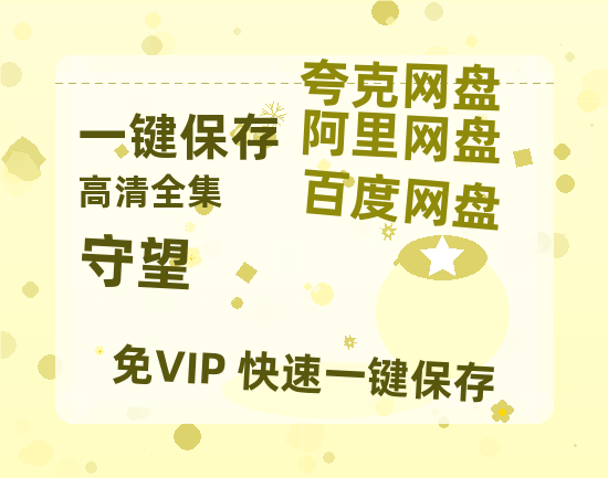 夸克网盘《守望》百度云网盘 阿里云网盘 夸克网盘 资源「高清1080p阿里云盘超清1080p蓝光】-热文榜资源