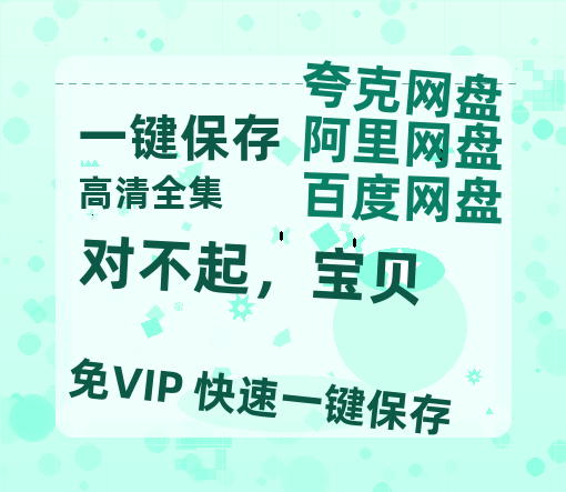 夸克网盘《对不起，宝贝》百度云网盘 阿里云网盘 夸克网盘 迅雷BT资源[MP4]资源[1080P]-热文榜资源