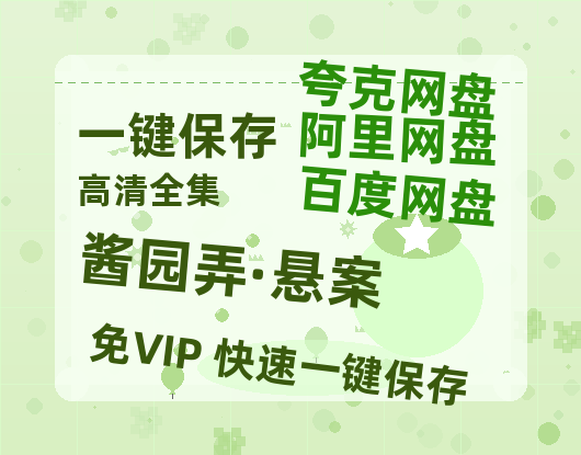 夸克网盘《酱园弄·悬案》链接超清版百度云网盘 阿里云网盘 夸克网盘 资源【BD1280P/泄露-MKV】-热文榜资源