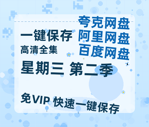 夸克网盘《星期三 第二季》百度云资源在线观看【1024p1080pMp4】高清云网盘-热文榜资源