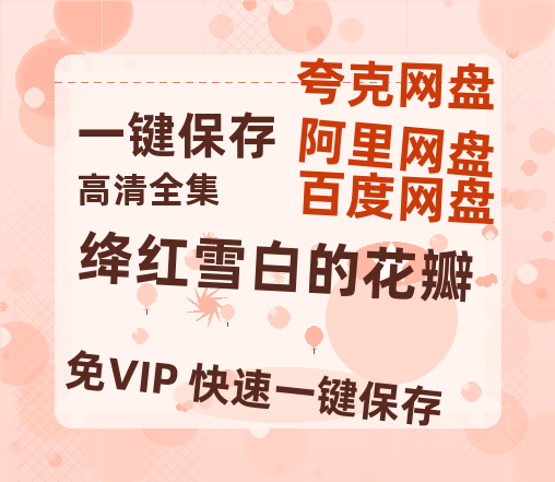 夸克网盘《绛红雪白的花瓣》百度云在线免费观看【1280P高清阿里云盘】资源-热文榜资源