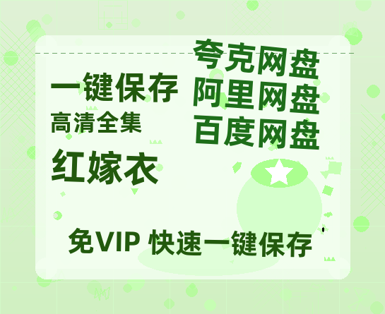夸克网盘《红嫁衣》阿里云盘百度云网盘 阿里云网盘 夸克网盘 【1080P高清】-热文榜资源