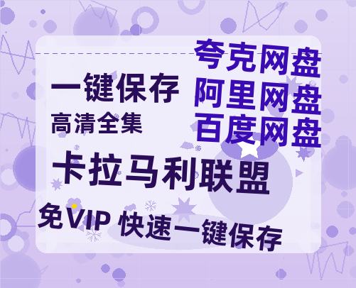 夸克网盘《卡拉马利联盟 》百度云迅雷网盘资源免费HD1080p高清版本-热文榜资源