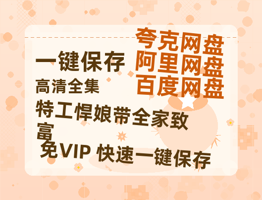 夸克网盘《特工悍娘带全家致富》百度云资源（HD1080P资源）-热文榜资源