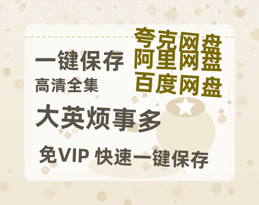 夸克网盘《大英烦事多》百度云网盘 阿里云网盘 夸克网盘 清晰版免费中字迅雷资源【HD1080P夸克网盘-MKV】-热文榜资源