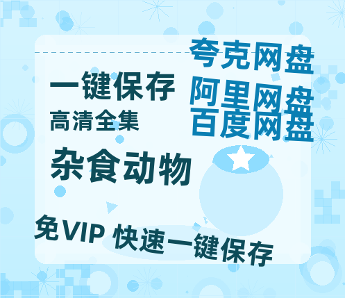 夸克网盘《杂食动物 》在线免费观看(高清版双语)【1280P中文】资源-热文榜资源