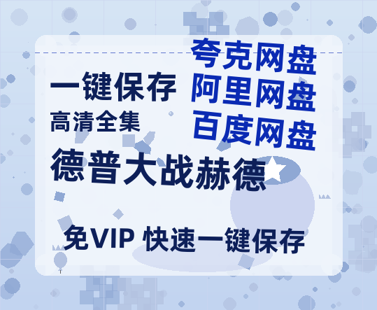 夸克网盘《德普大战赫德》百度云网盘 阿里云网盘 夸克网盘 [HD1080P超清]资源迅雷磁力链接-热文榜资源