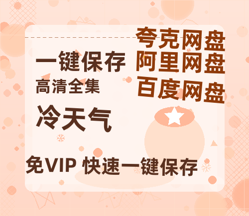 夸克网盘《冷天气》百度云网盘 阿里云网盘 夸克网盘 资源(HD-高清)【迅雷资源1280P高清】-热文榜资源