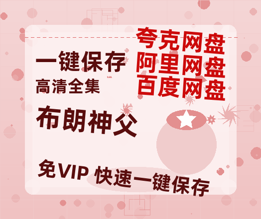 夸克网盘《布朗神父》百度云【bd1280P】网盘资源-热文榜资源