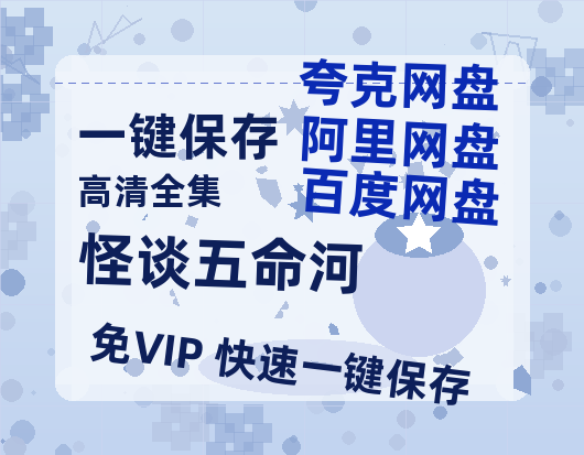 夸克网盘《怪谈五命河》百度云网盘 阿里云网盘 夸克网盘 资源迅雷[mp4]4K蓝光高清[HD1080P中字]-热文榜资源
