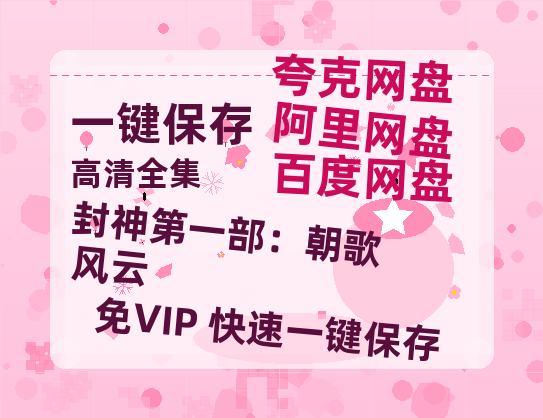 夸克网盘《封神第一部：朝歌风云》百度云资源【HD1080P】夸克网盘免费领取-热文榜资源