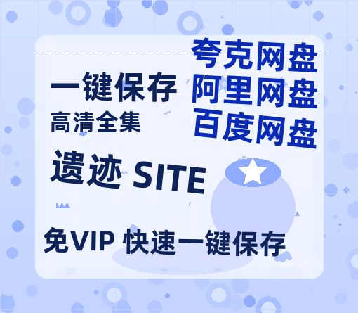 夸克网盘《遗迹 SITE》百度云网盘 阿里云网盘 夸克网盘 【1080P已更新】中字资源夸克网盘-热文榜资源