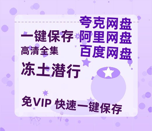 夸克网盘《冻土潜行》百度云网盘 阿里云网盘 夸克网盘 资源[HD1080p高清]免费在线观看-热文榜资源