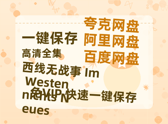夸克网盘《西线无战事 Im Westen nichts Neues》科幻迷集体破防！紧急撤档背后的硬核真相-热文榜资源