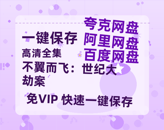 夸克网盘《不翼而飞：世纪大劫案》百度云BD1024p/1080p/Mp4」免费资源分享-热文榜资源