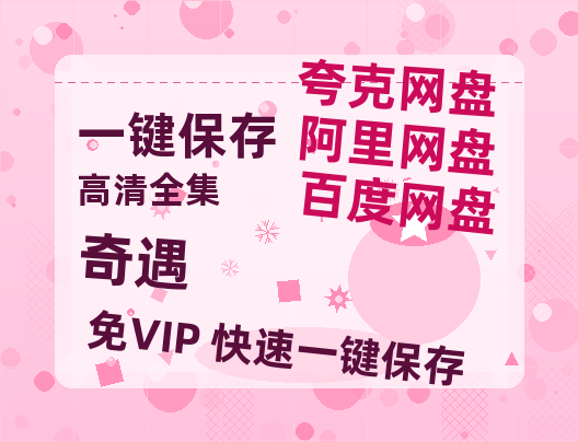 夸克网盘《奇遇》在线观看免费完整高清版百度云资源(手机版)-热文榜资源