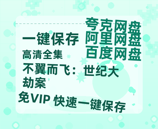 夸克网盘《不翼而飞：世纪大劫案》百度网盘在线免费观看【1080p】4K高清磁力链接网盘资源-热文榜资源