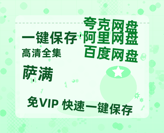 夸克网盘《萨满》百度云资源免费观看阿里云盘HD1080P高清夸克网盘-热文榜资源
