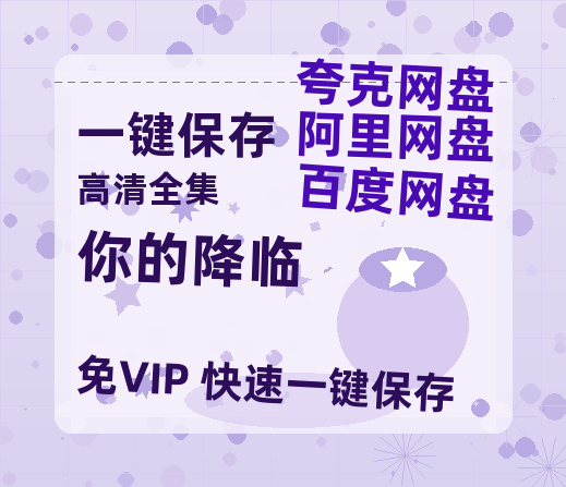 夸克网盘《你的降临》百度网盘迅雷BT资源[BDHD-MP4MKV]高清网盘-热文榜资源