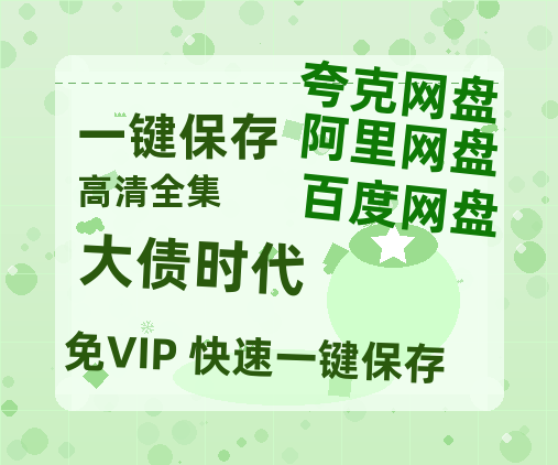 夸克网盘《大债时代》百度云网盘 阿里云网盘 夸克网盘 资源【泄露免费阿里云盘】迅雷-热文榜资源