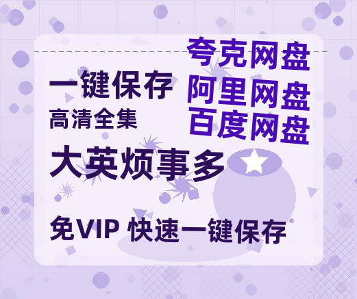 夸克网盘《大英烦事多》百度云资源「1080p/高清」云网盘-热文榜资源