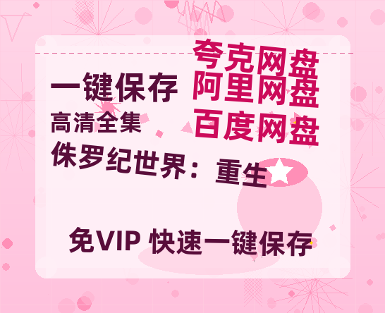 百度网盘 《侏罗纪世界：重生》 百度云高清夸克网盘无水印资源免费-热文榜资源