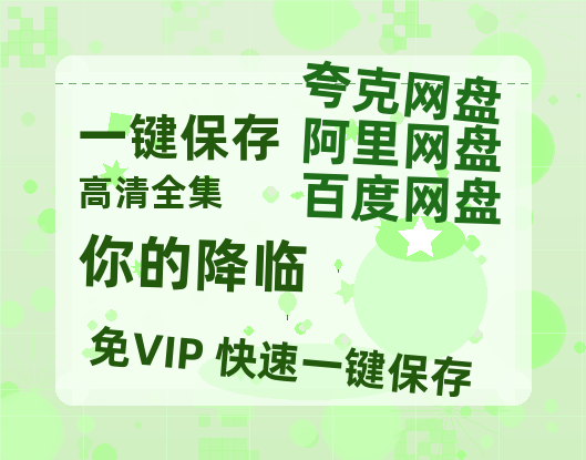 夸克网盘《你的降临》百度云网盘 阿里云网盘 夸克网盘 在线免费观看【1280p清晰】资源-热文榜资源
