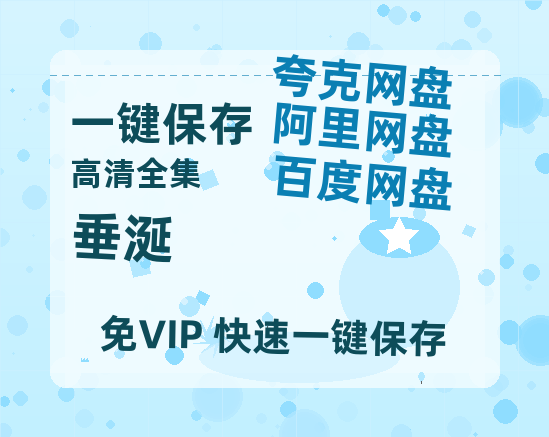 夸克网盘《垂涎》百度云网盘 阿里云网盘 夸克网盘 【1080P高清】迅雷云盘-热文榜资源